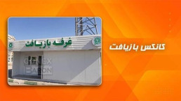 خرید کانکس بازیافت با بهترین قیمت | کانکس بارون (مشهد)