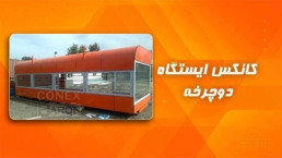 خرید کانکس ایستگاه دوچرخه با قیمت مناسب | کانکس بارون (مشهد)