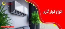 خرید کولرگازی 18000 گری