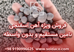 فروش مستقیم اهن اسفنجی