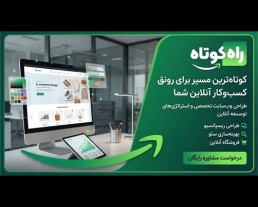 طراحی سایت حرفه‌ای | نرم‌افزارهای تحت وب | CRM | ربات‌های پیام‌رسان