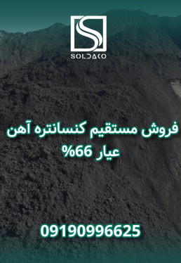 افر ویژه کنسانتره اهن
