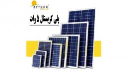 پنل خورشیدی 5 وات زایتک ZYTECH کد ZT05-18-P