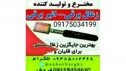 ذغال برقی انبر برقی المنت برقی هویه برقی منقاش برقی انبر المنتی