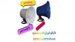  بلندگوی دزدگیر اماکن