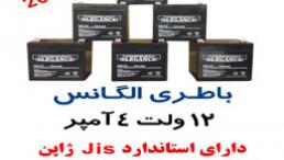 باتری الگانس