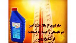 فروش عمده ضدیخ