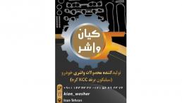 فروش واشر آلات خودرو گروه صنعتی کیان واشر