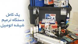 ترمیم شیشه اتومبیل،ترمیم سنگ خوردگی شیشه