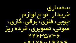 سمساری در تهران
