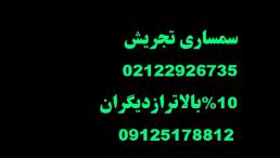 سمساری در تهران