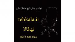 مبلمان اداری تهکالا