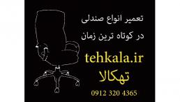 تعمیر انواع صندلی