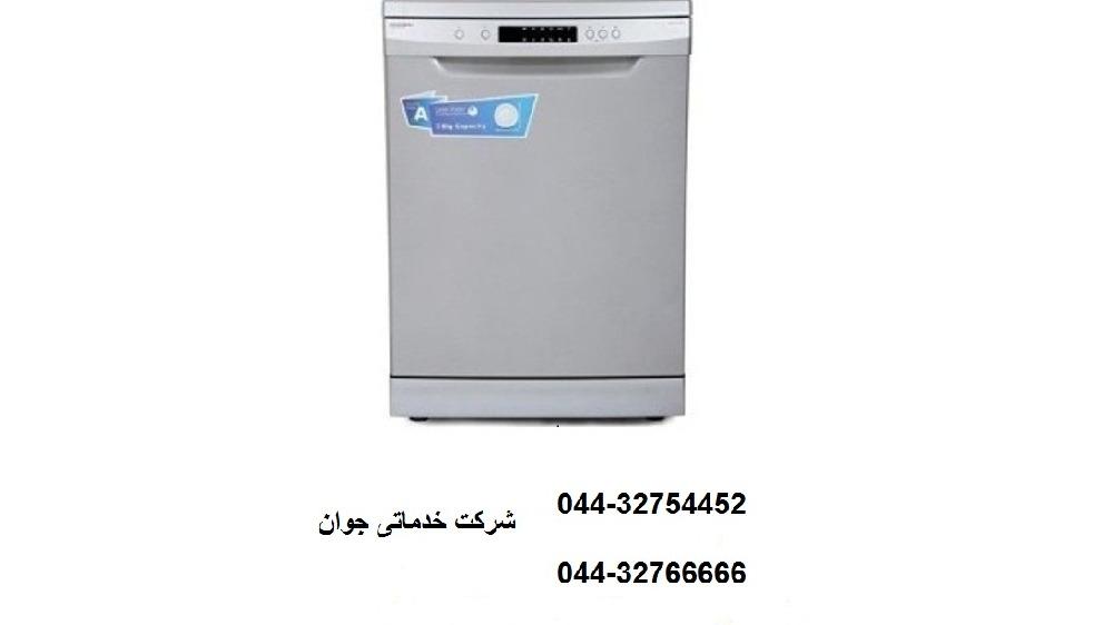 تعمیر و سرویس ماشین ظرفشویی  در ارومیه 
