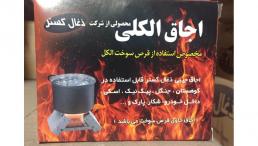 اجاق الکلی و قرص الکلی ذغال گستر