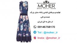 تولیدی و پخش پوشاک زنانه سایز بزرگ