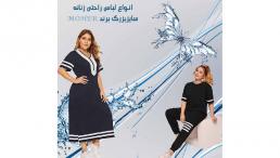 خرید لباس زنانه راحتی سایزبزرگ