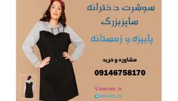 خرید سوشرت زنانه پاییزه و زمستانه به صورت تک و عمده