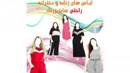 خرید انواع لباس زنانه راحتی سایز پلاس
