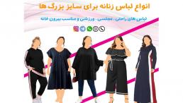 انواع لباس زنانه برای سایز بزرگ ها 