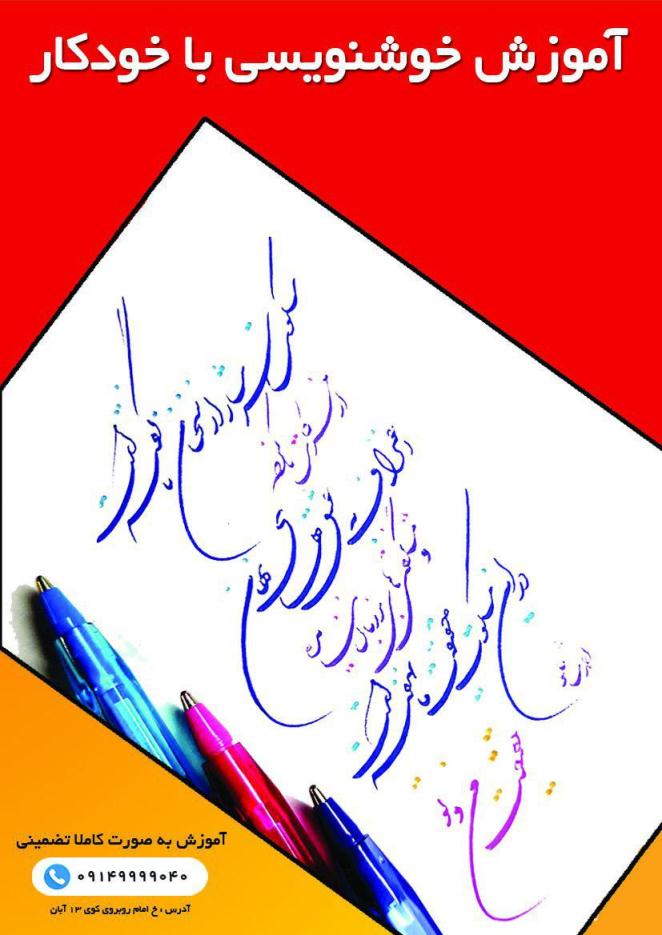 آموزش خوشنویسی با خودکار در آموزشگاه گزینه اول تبریز با کمترین هزینه و در اسرع وقت زیبا بنویسید