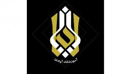 کارگاه مجهز ابزار دقیق در آموزشگاه آپادانا 