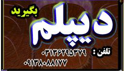 دیپلم رسمی بگیرید