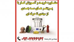 آموزش کار با پرینتر های سه بعدی FDM در منزل و محل کار شما