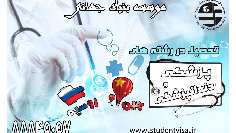  تحصیل پزشکی،دندانپزشکی و داروسازی بدون کنکور در چین و روسیه