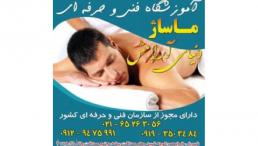 آموزشگاه فنی حرفه ای ماساژ دنیای آرامش