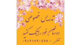 تدریس خصوصی و گروهی 