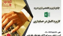 آموزش حسابداری کاربردی در تبریز