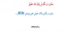 انجام پروپوزال کارشناسي ارشد و دکتری حقوق