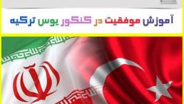 بهترین پکیج آموزشی یوس (YOS) ترکیه با قیمت استثنایی