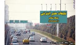 آگهی تبلیغات اینترنتی شبکه شتاب