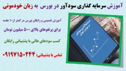 آموزش تضمینی و رایگان بورس در کمتر از10 جلسه برای پرتفوهای بالای 500 میلیون تومان