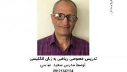تدریس خصوصی ریاضی در تمامی مقاطع تحصیلی و دانش آموزان بین المللی و تطبیقی