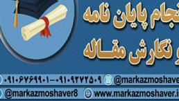 انجام پایان نامه ارشد دکتری پروپوزال ویراستاری اصفهان