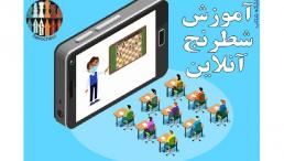 آموزش آنلاین شطرنج