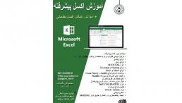 آموزش اکسل پیشرفته در قزوین
