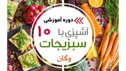 آموزش آشپزی 