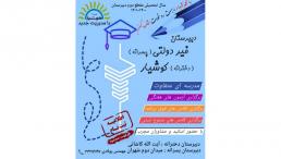 ثبت نام در مدرسه غير دولتي کوشيار درمقطع دبيرستان (دخترانه و پسرانه)