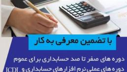 آموزش حسابداری جهت ورود به بازار کار