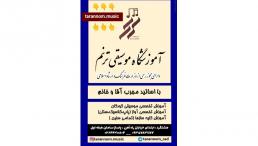 :: آموزشگاه موسیقی ترنم هشتگرد