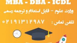 مدرک MBA – DBA – ICDL به صورت حضوری و آنلاین