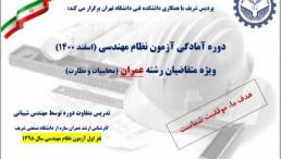 دوره آموزشی آمادگی ورود به آزمون نظام مهندسی
