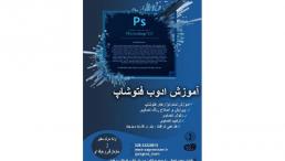 آموزش فتوشاپ در قزوین