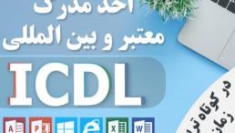 اخذ مدرک ICDL به صورت حضوری یا غیرحضوری