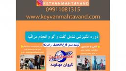 دوره انگیزشی دکتر کیوان مهتاوند شامل مشاوره و گفت و گو