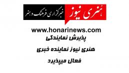 اخذ نمایندگی خبرگزاری | پذیرش نمایندگی هنری نیوز خبرگزاری رسمی فرهنگ و هنر